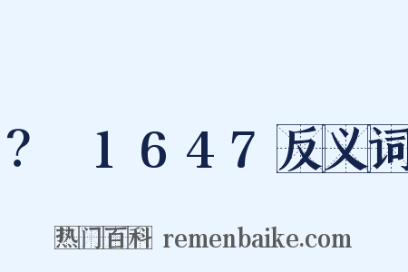 ？～1647反义词是什么意思的图片